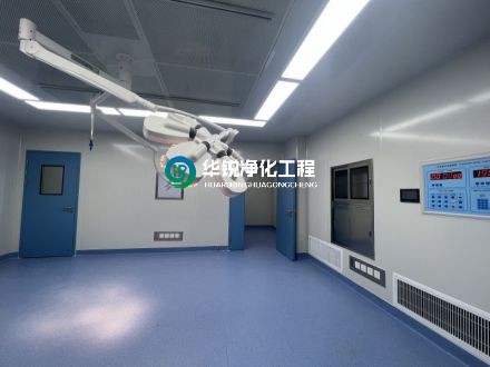 手術(shù)室凈化公司的驗收標準是什么？